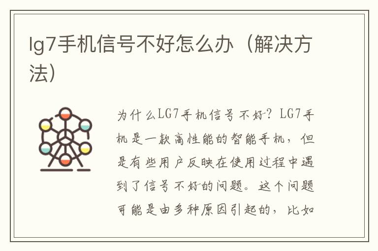 lg7手機信號不好怎么辦（解決方法）