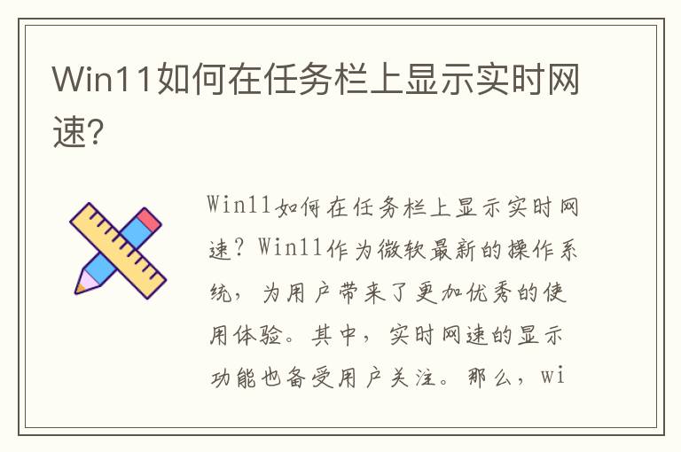 Win11如何在任務欄上顯示實時網速？