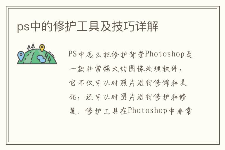 ps中的修護(hù)工具及技巧詳解