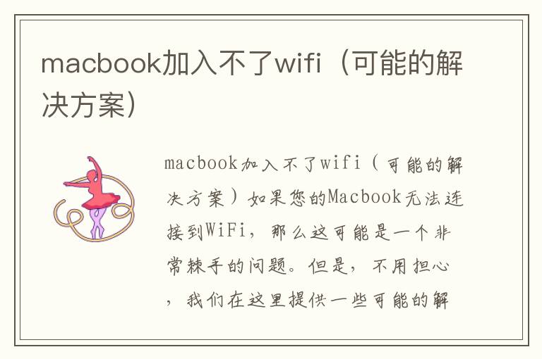 macbook加入不了wifi（可能的解決方案）