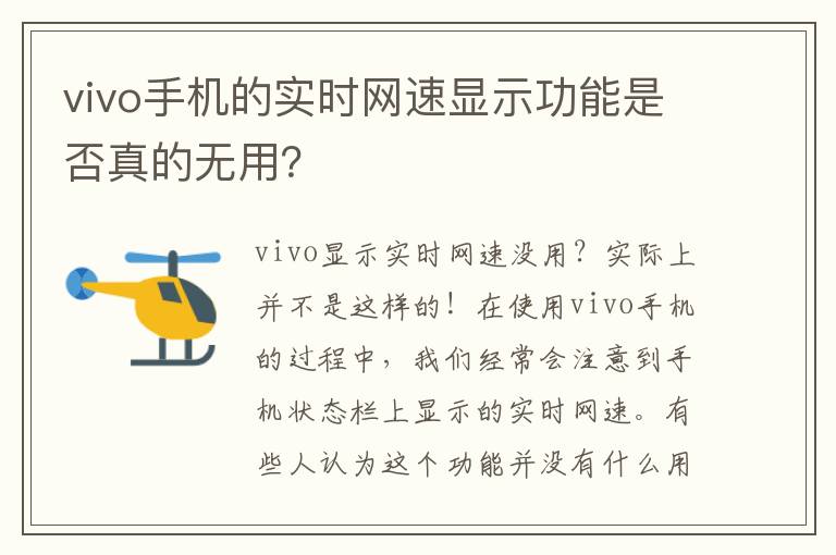 vivo手機的實時網速顯示功能是否真的無用？