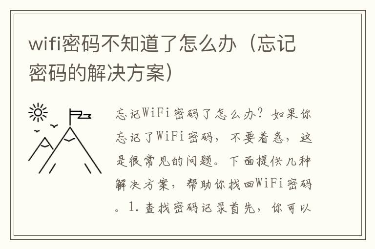 wifi密碼不知道了怎么辦（忘記密碼的解決方案）