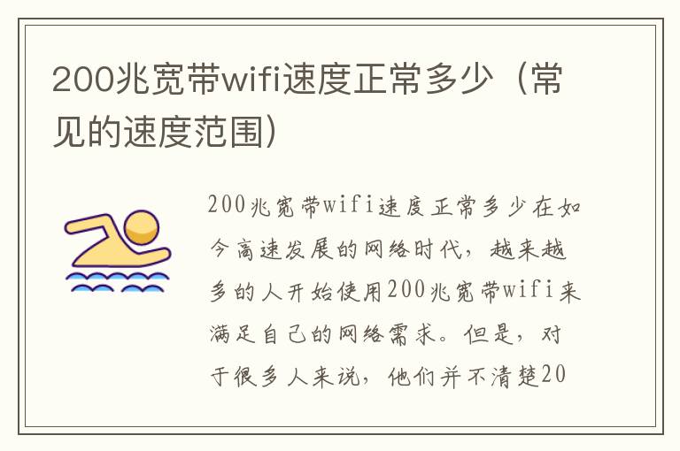 200兆寬帶wifi速度正常多少（常見的速度范圍）