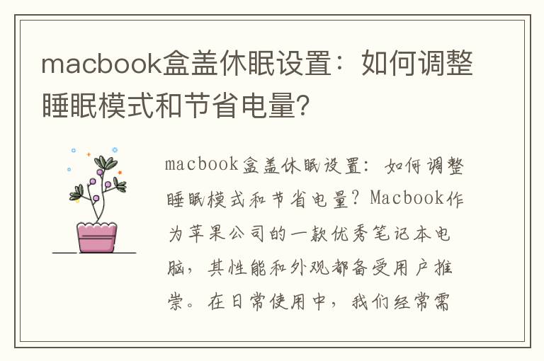 macbook盒蓋休眠設置：如何調整睡眠模式和節省電量？