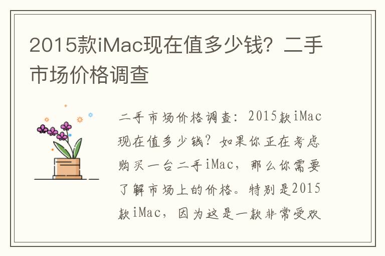 2015款iMac現在值多少錢？二手市場價格調查