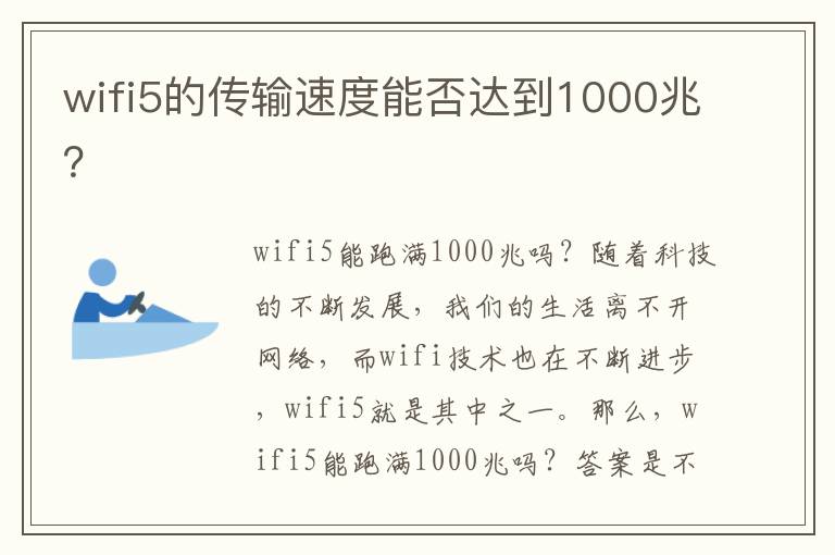 wifi5的傳輸速度能否達到1000兆？