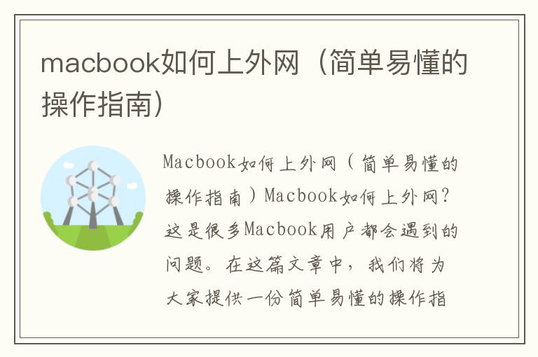 macbook如何上外網（簡單易懂的操作指南）