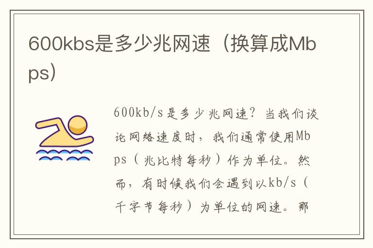 600kbs是多少兆網速（換算成Mbps）