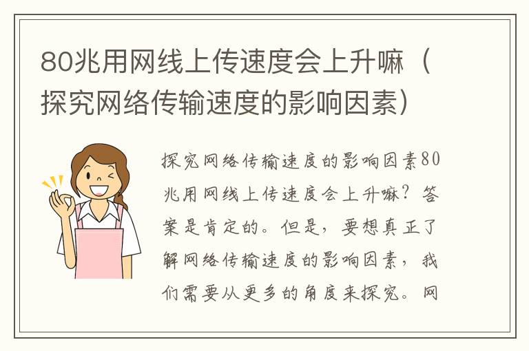 80兆用網線上傳速度會上升嘛（探究網絡傳輸速度的影響因素）