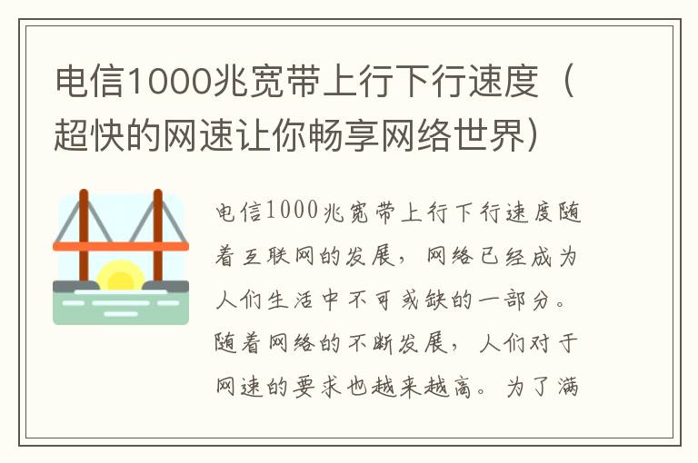 電信1000兆寬帶上行下行速度（超快的網速讓你暢享網絡世界）