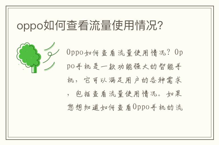 oppo如何查看流量使用情況？