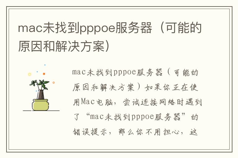 mac未找到pppoe服務器（可能的原因和解決方案）