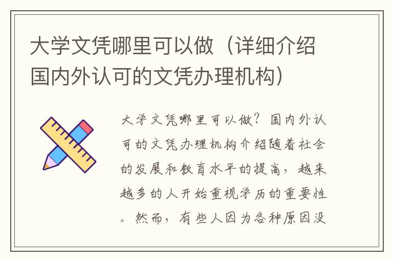 大學文憑哪里可以做（詳細介紹國內外認可的文憑辦理機構）