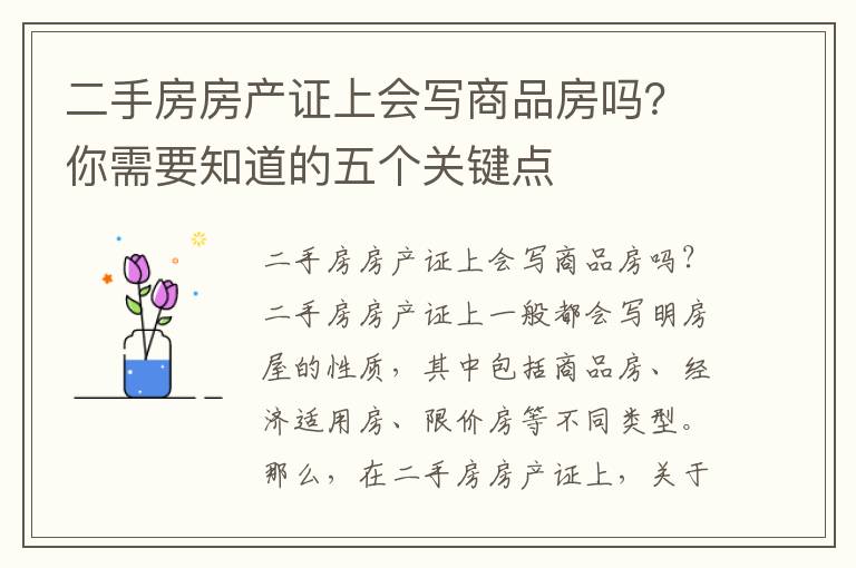 二手房房產證上會寫商品房嗎？你需要知道的五個關鍵點