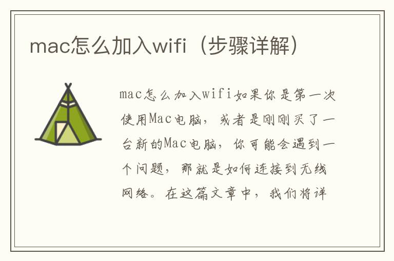 mac怎么加入wifi（步驟詳解）