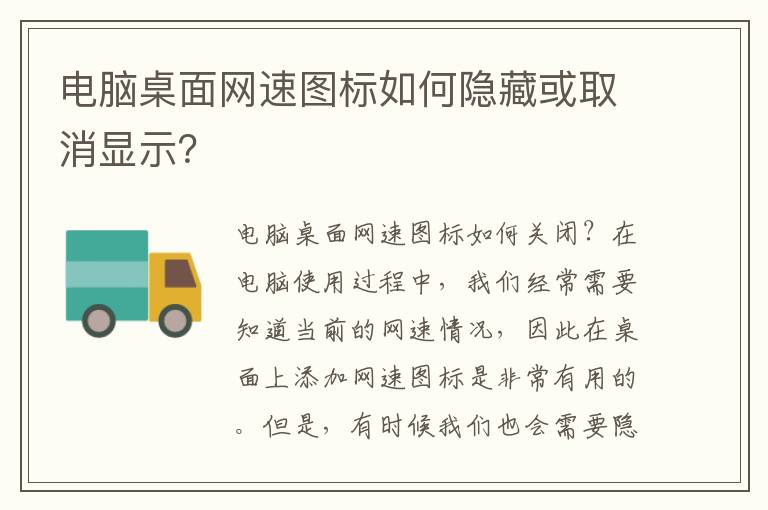 電腦桌面網速圖標如何隱藏或取消顯示？