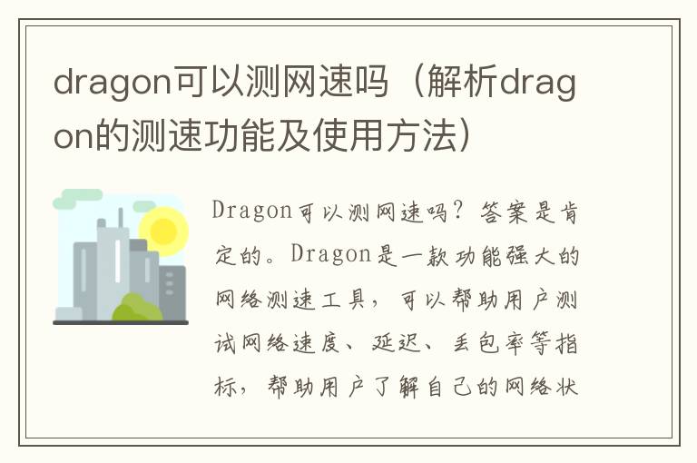 dragon可以測網速嗎（解析dragon的測速功能及使用方法）