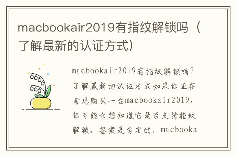 macbookair2019有指紋解鎖嗎（了解最新的認證方式）