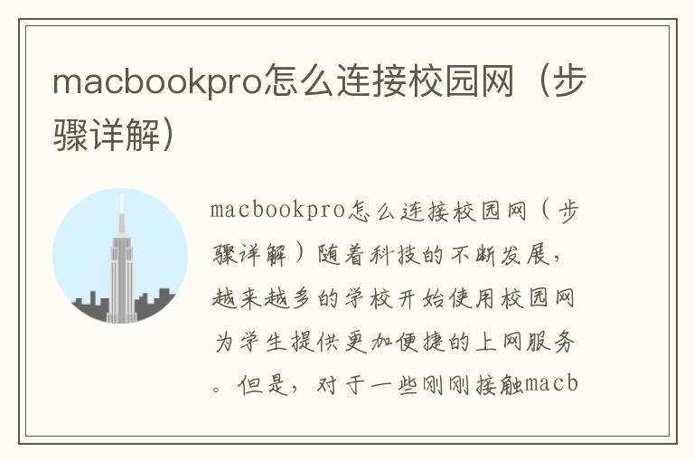 macbookpro怎么連接校園網（步驟詳解）