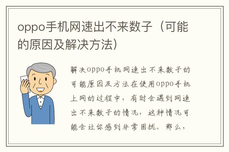 oppo手機網速出不來數子（可能的原因及解決方法）