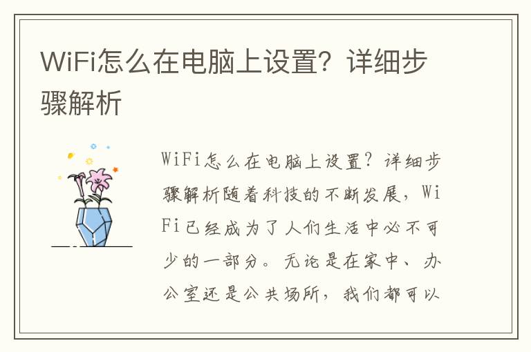 WiFi怎么在電腦上設置？詳細步驟解析