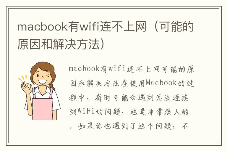 macbook有wifi連不上網(wǎng)（可能的原因和解決方法）