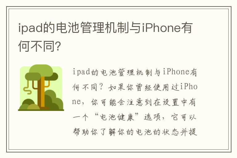 ipad的電池管理機制與iPhone有何不同？