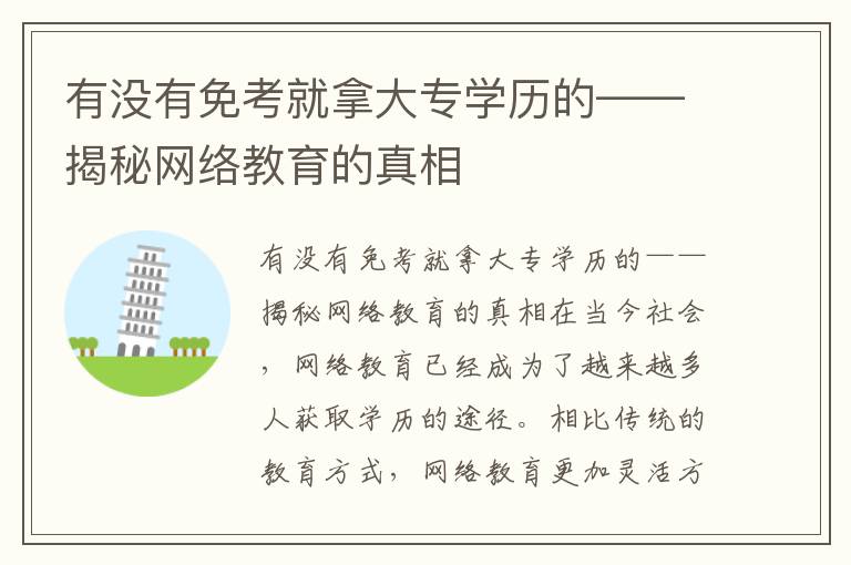 有沒有免考就拿大專學歷的——揭秘網絡教育的真相