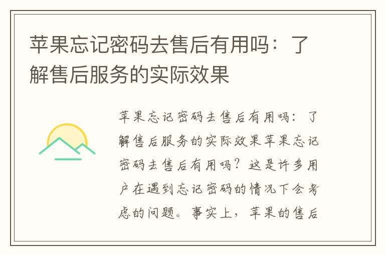 蘋果忘記密碼去售后有用嗎：了解售后服務的實際效果