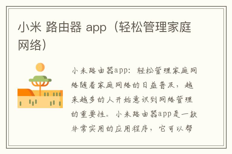 小米 路由器 app（輕松管理家庭網絡）