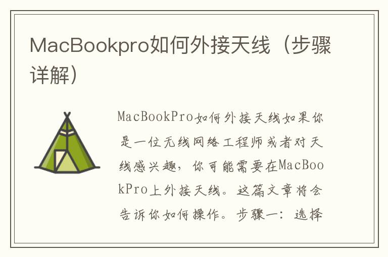 MacBookpro如何外接天線（步驟詳解）