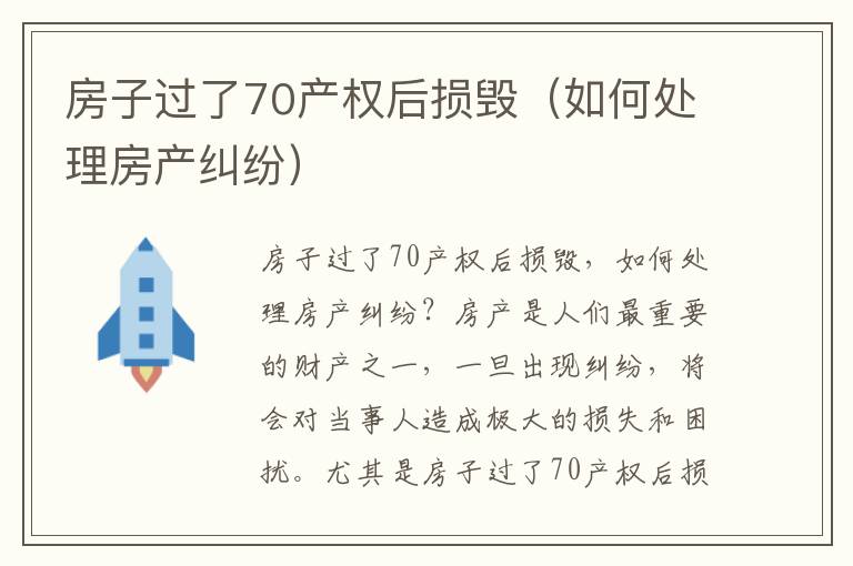 房子過了70產權后損毀（如何處理房產糾紛）