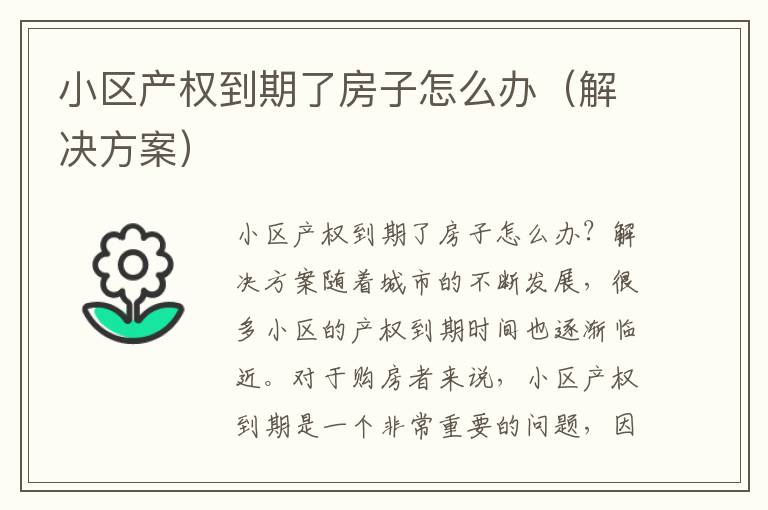 小區產權到期了房子怎么辦（解決方案）