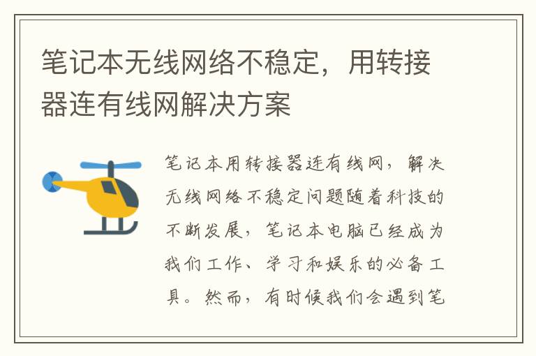 筆記本無線網絡不穩定，用轉接器連有線網解決方案