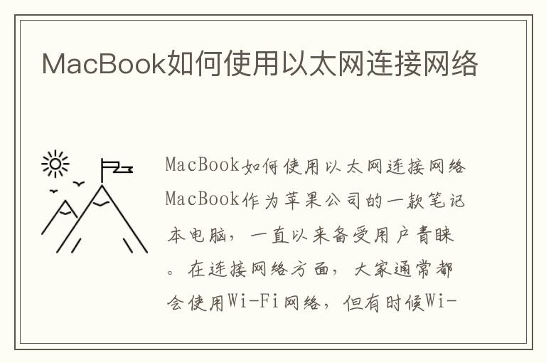 MacBook如何使用以太網連接網絡