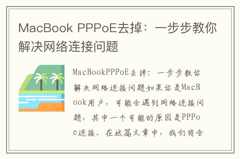 MacBook PPPoE去掉：一步步教你解決網絡連接問題