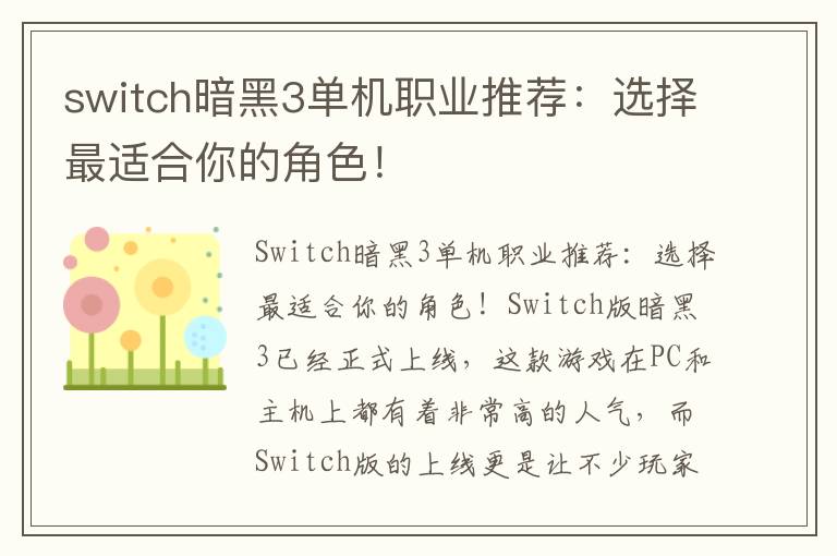 switch暗黑3單機職業推薦：選擇最適合你的角色！