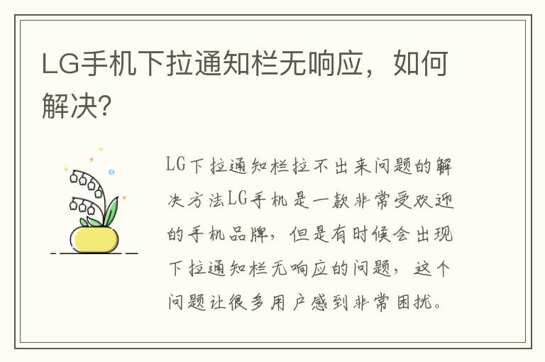 LG手機下拉通知欄無響應，如何解決？