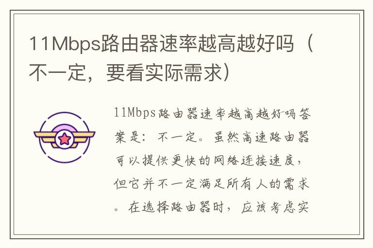 11Mbps路由器速率越高越好嗎（不一定，要看實際需求）