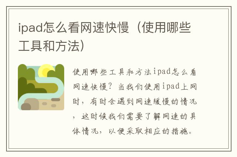 ipad怎么看網速快慢（使用哪些工具和方法）