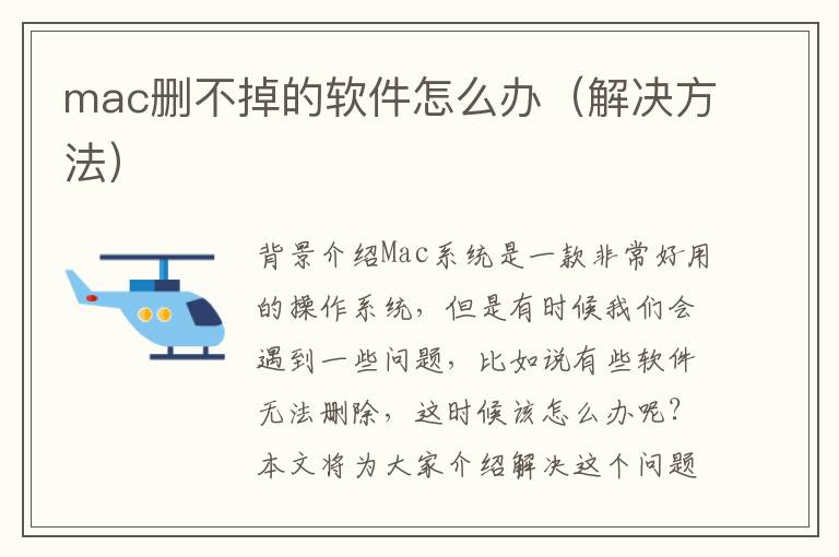 mac刪不掉的軟件怎么辦（解決方法）