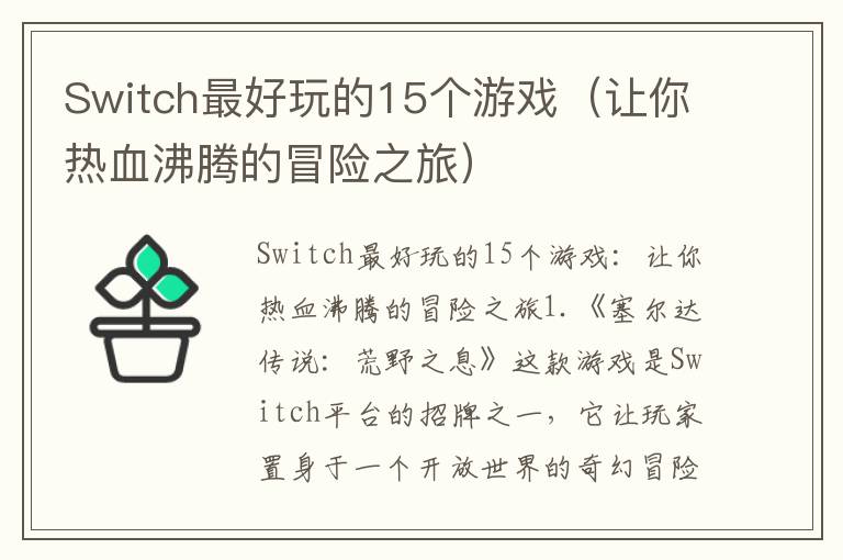 Switch最好玩的15個游戲（讓你熱血沸騰的冒險之旅）