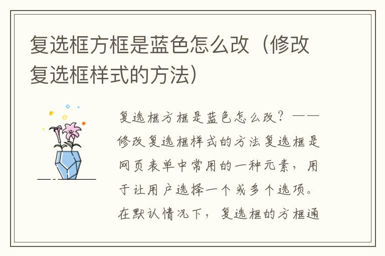 復(fù)選框方框是藍色怎么改（修改復(fù)選框樣式的方法）