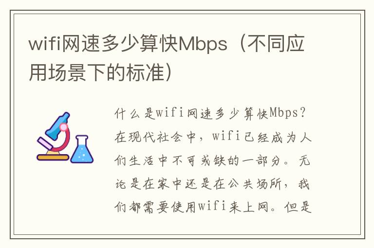 wifi網速多少算快Mbps（不同應用場景下的標準）