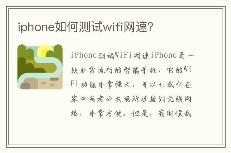 iphone如何測(cè)試wifi網(wǎng)速？