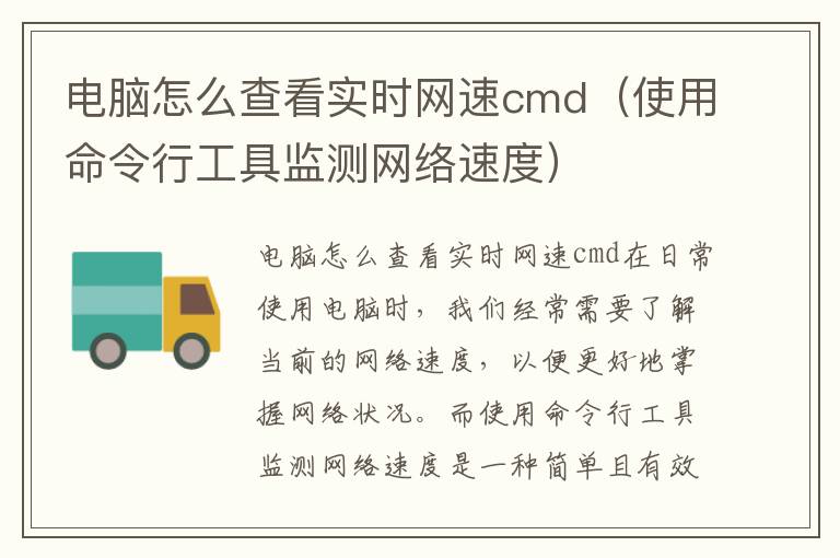 電腦怎么查看實時網速cmd（使用命令行工具監測網絡速度）