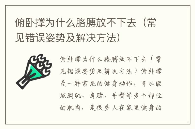 俯臥撐為什么胳膊放不下去（常見錯誤姿勢及解決方法）