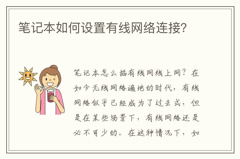 筆記本如何設置有線網絡連接？