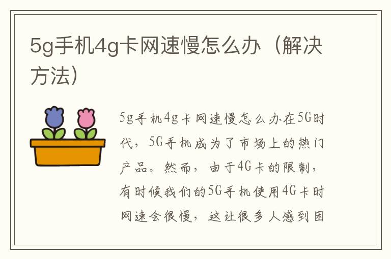 5g手機4g卡網速慢怎么辦（解決方法）