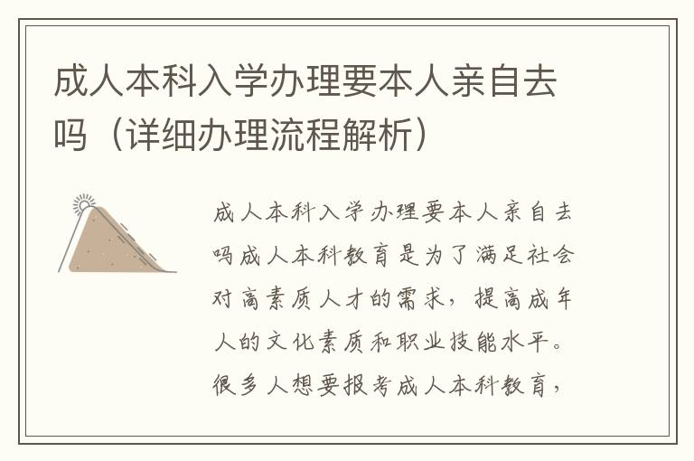 成人本科入學辦理要本人親自去嗎（詳細辦理流程解析）